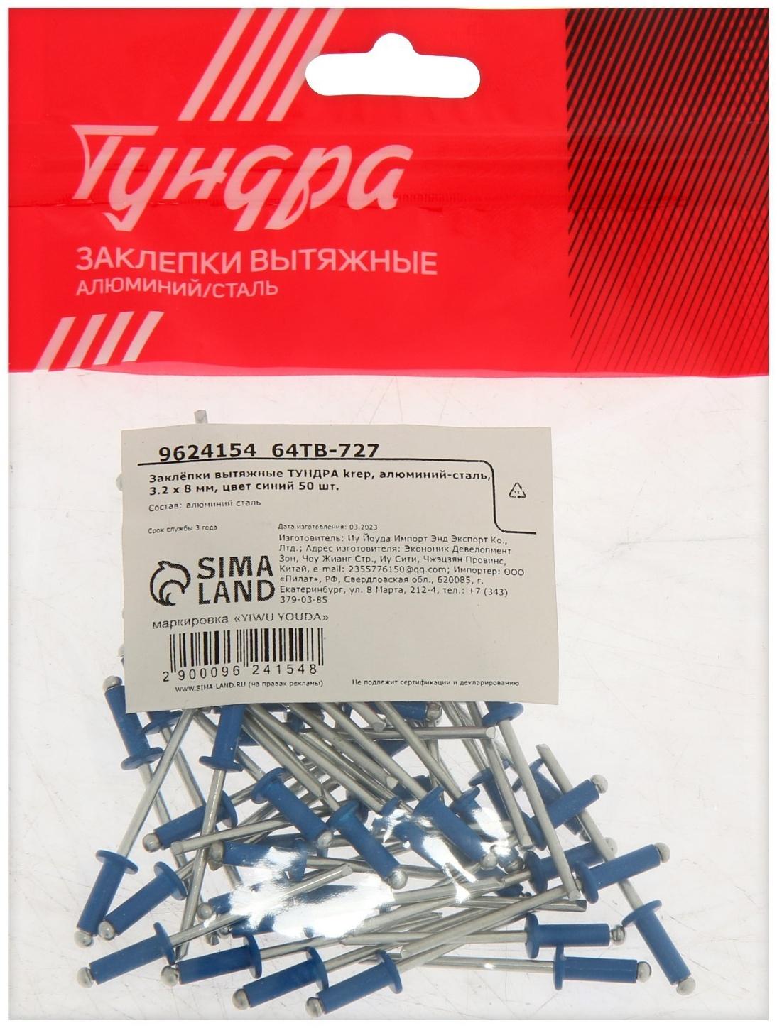 Заклёпки ТУНДРА krep, вытяжные, алюминий-сталь, 3,2х8 мм, синие, 50 шт