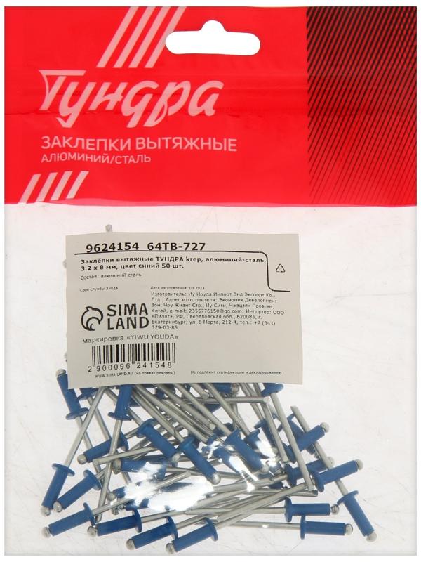 Заклёпки ТУНДРА krep, вытяжные, алюминий-сталь, 3,2х8 мм, синие, 50 шт