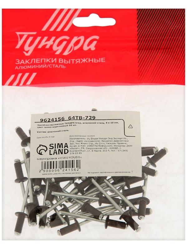 Заклёпки ТУНДРА krep, вытяжные, алюминий-сталь, 4х10 мм, темно-коричневые, 50 шт