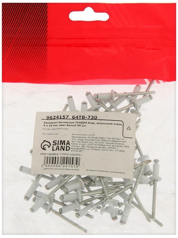 Заклёпки ТУНДРА krep, вытяжные, алюминий-сталь, 4х10 мм, белые, 50 шт