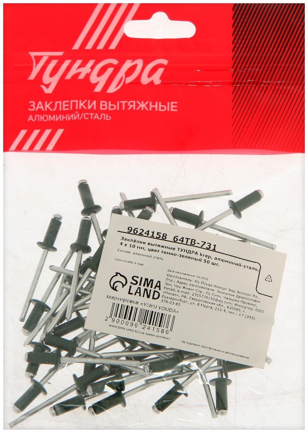 Заклёпки ТУНДРА krep, вытяжные, алюминий-сталь, 4х10 мм, темно-зеленые, 50 шт
