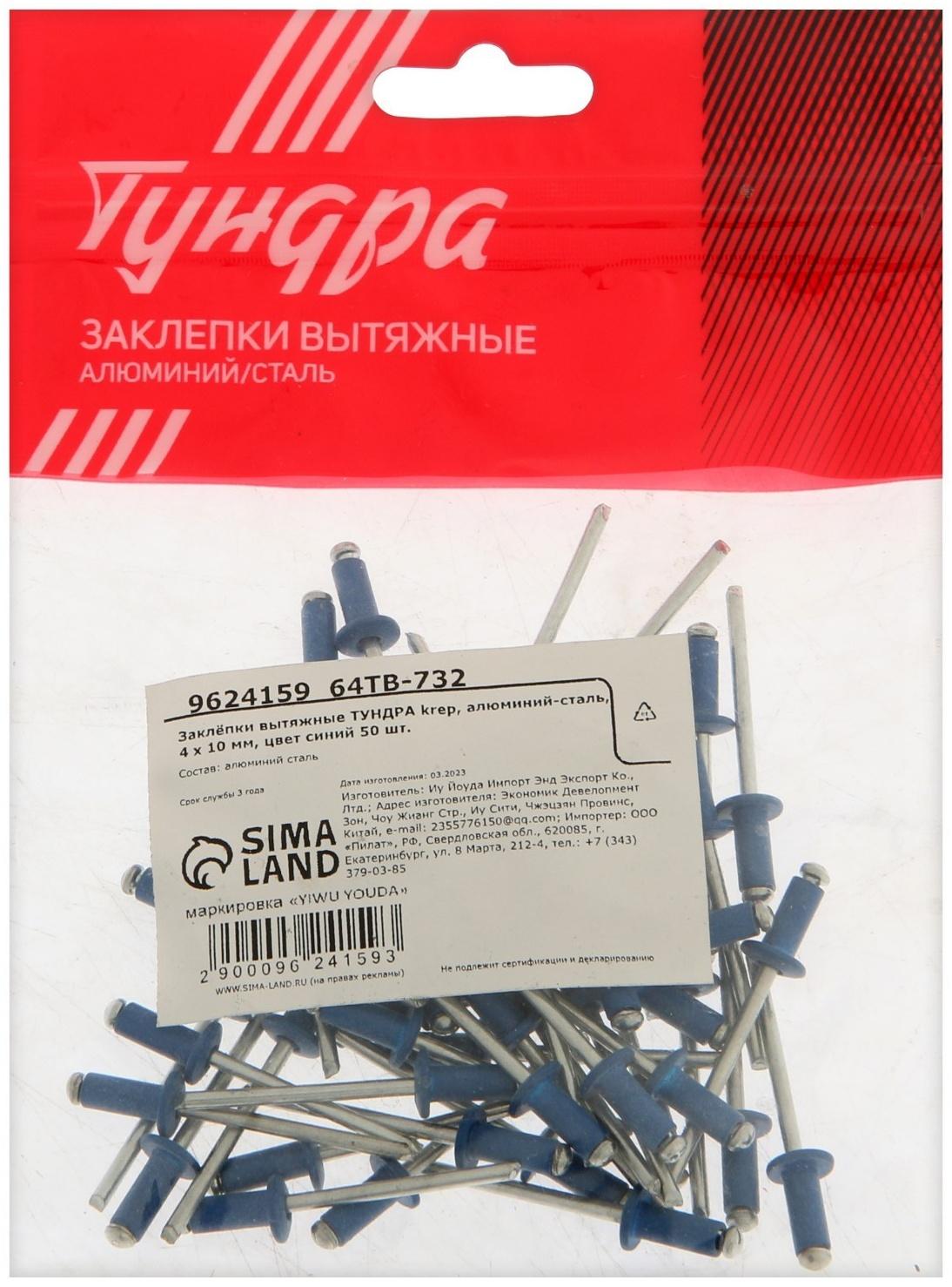 Заклёпки ТУНДРА krep, вытяжные, алюминий-сталь, 4х10 мм, синие, 50 шт