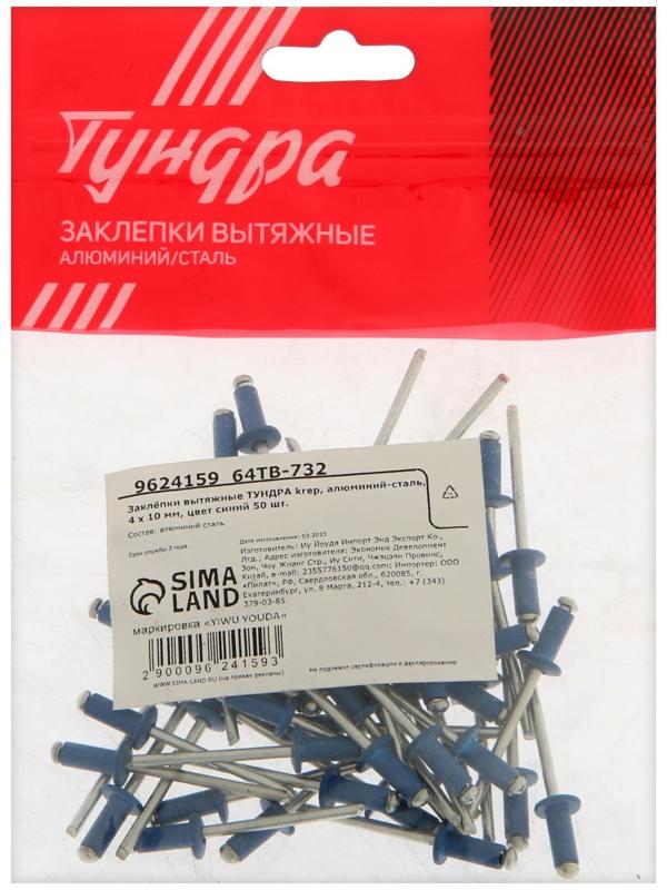 Заклёпки ТУНДРА krep, вытяжные, алюминий-сталь, 4х10 мм, синие, 50 шт