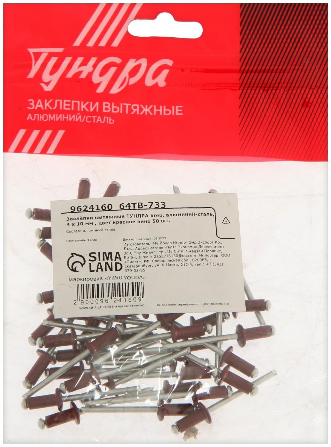 Заклёпки ТУНДРА krep, вытяжные, алюминий-сталь, 4х10 мм, красное вино, 50 шт