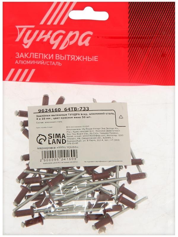 Заклёпки ТУНДРА krep, вытяжные, алюминий-сталь, 4х10 мм, красное вино, 50 шт