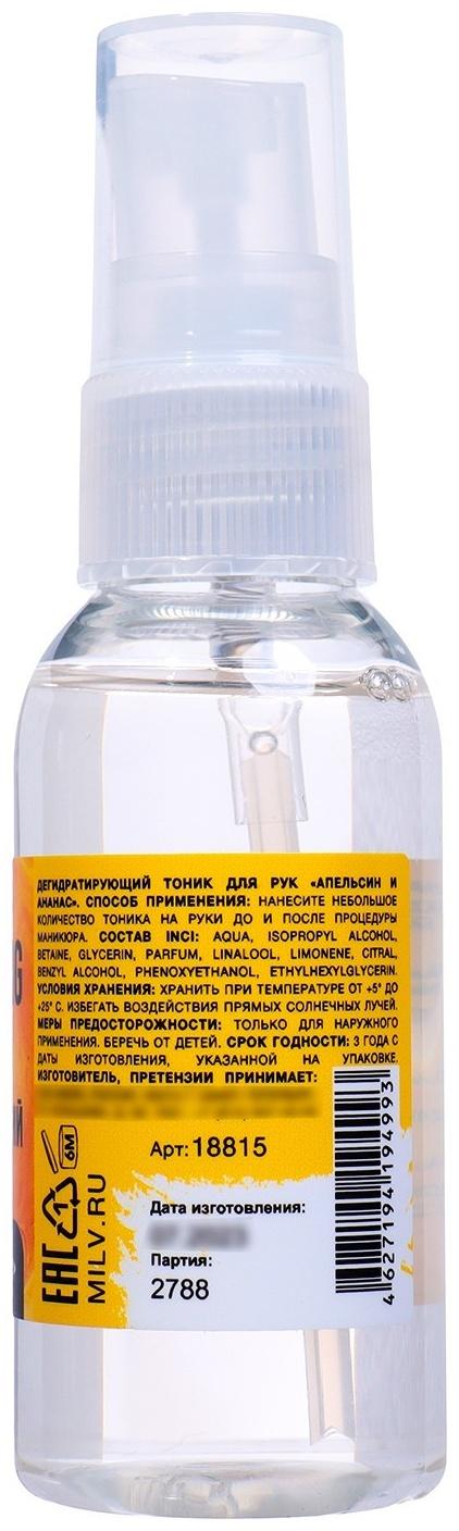 Тоник для рук дегидратирующий MILV апельсин и ананас, 50 мл