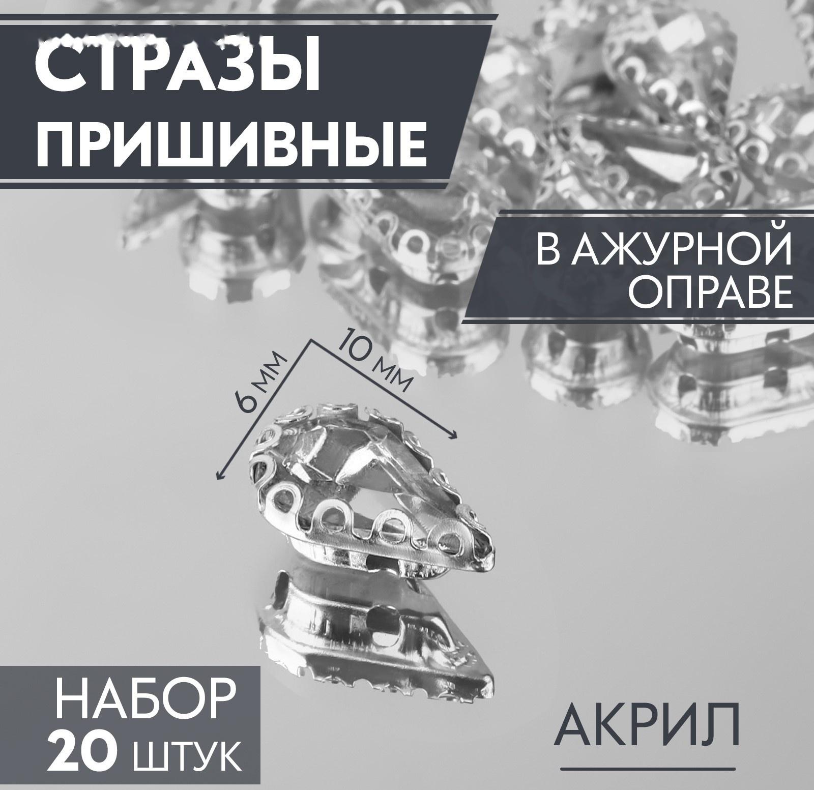 Стразы пришивные «Капля», в ажурной оправе, 6 × 10 мм, 20 шт, цвет белый