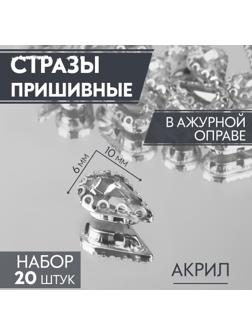 Стразы пришивные «Капля», в ажурной оправе, 6 × 10 мм, 20 шт, цвет белый