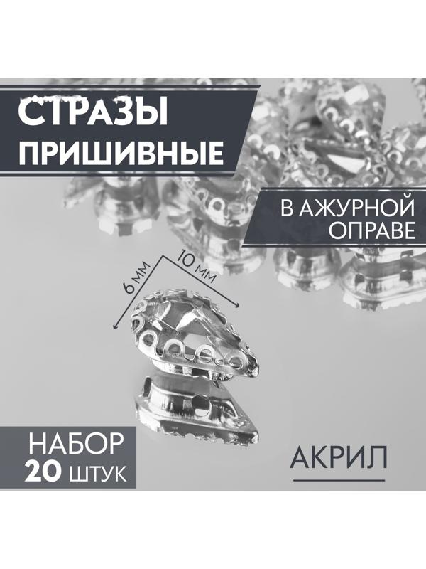 Стразы пришивные «Капля», в ажурной оправе, 6 × 10 мм, 20 шт, цвет белый