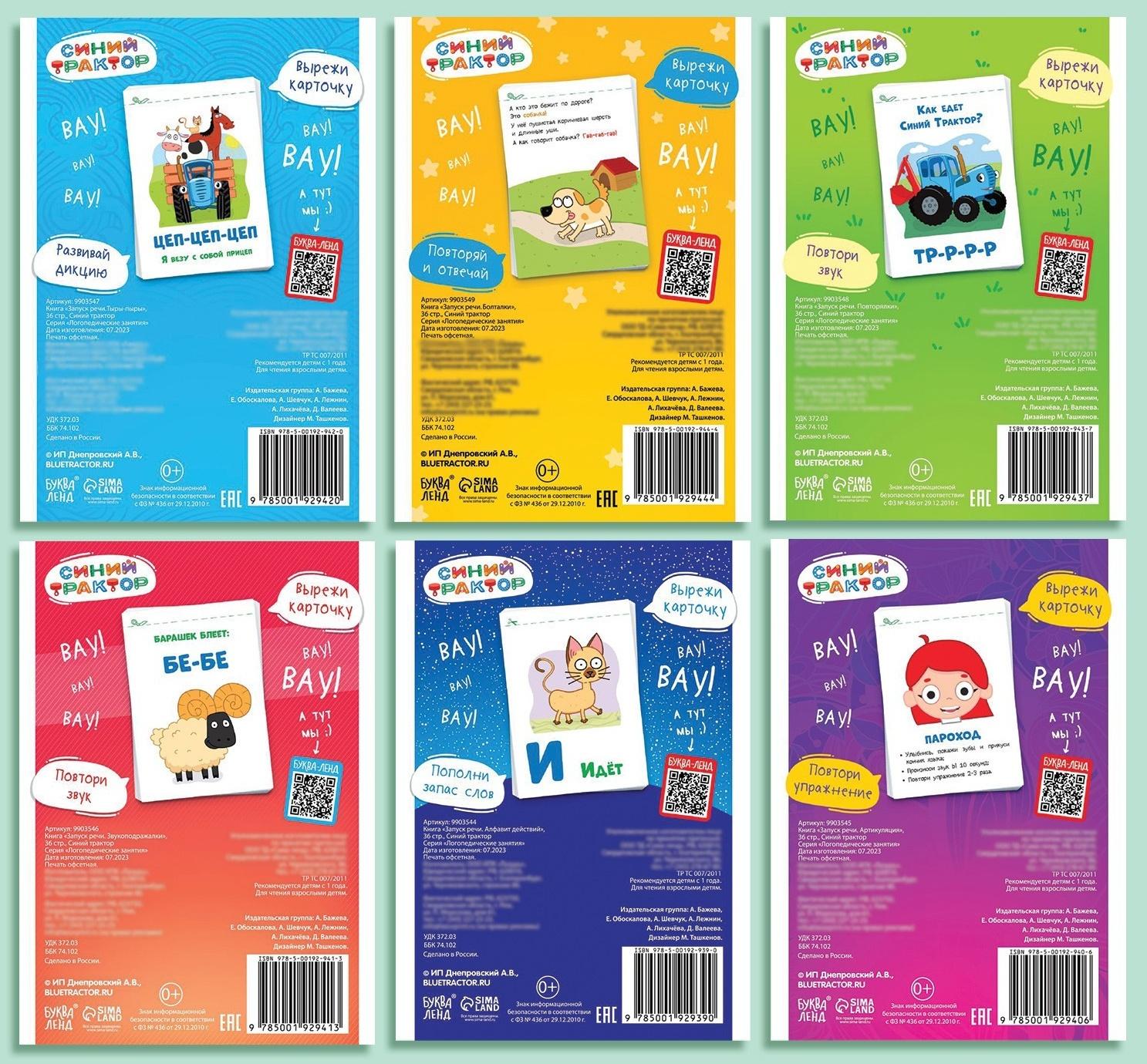 Набор «Запуск речи», 6 шт по 36 стр., 12 × 17 см, Синий трактор