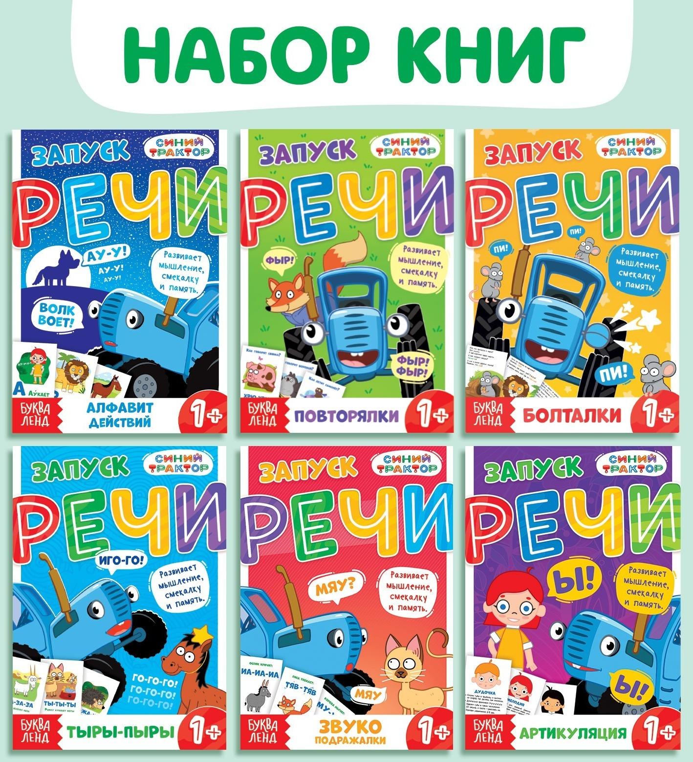Набор «Запуск речи», 6 шт по 36 стр., 12 × 17 см, Синий трактор