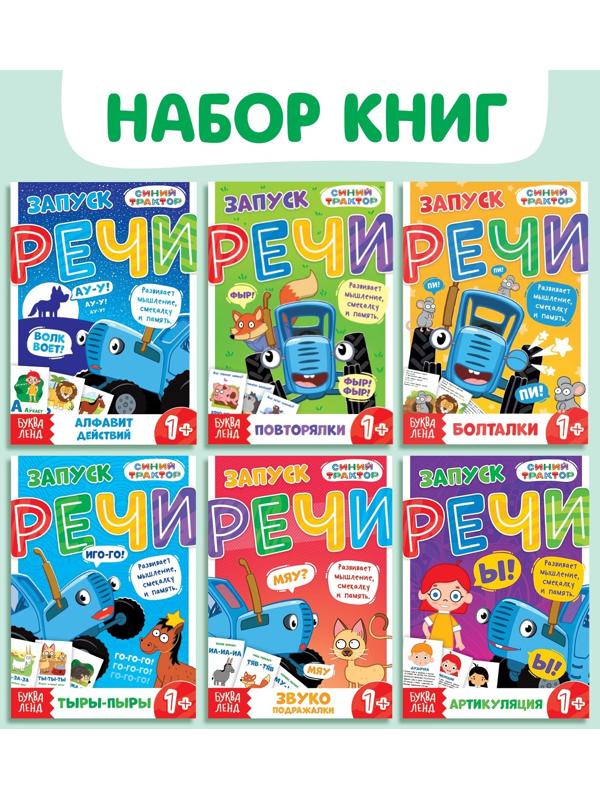 Набор «Запуск речи», 6 шт по 36 стр., 12 × 17 см, Синий трактор