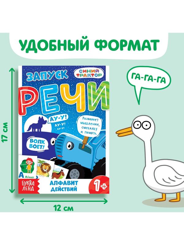 Набор «Запуск речи», 6 шт по 36 стр., 12 × 17 см, Синий трактор
