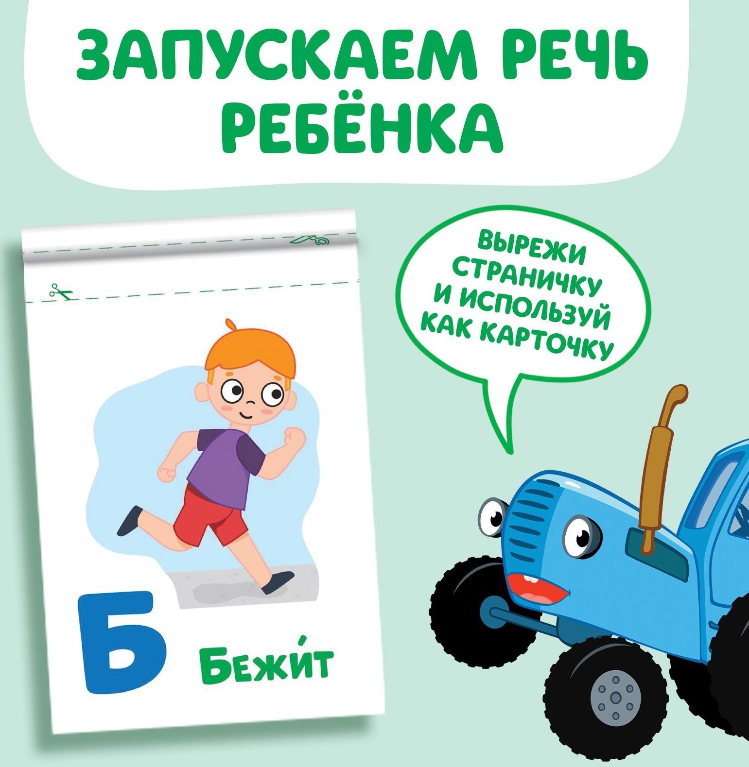 Книга «Запуск речи. Алфавит действий», 36 стр., 12 × 17 см, Синий трактор
