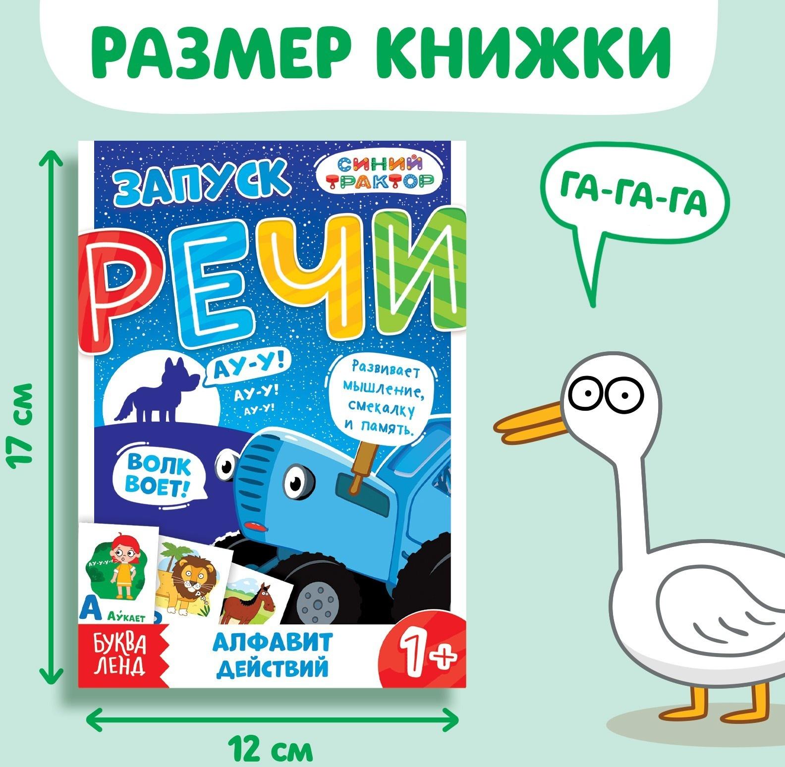 Книга «Запуск речи. Алфавит действий», 36 стр., 12 × 17 см, Синий трактор