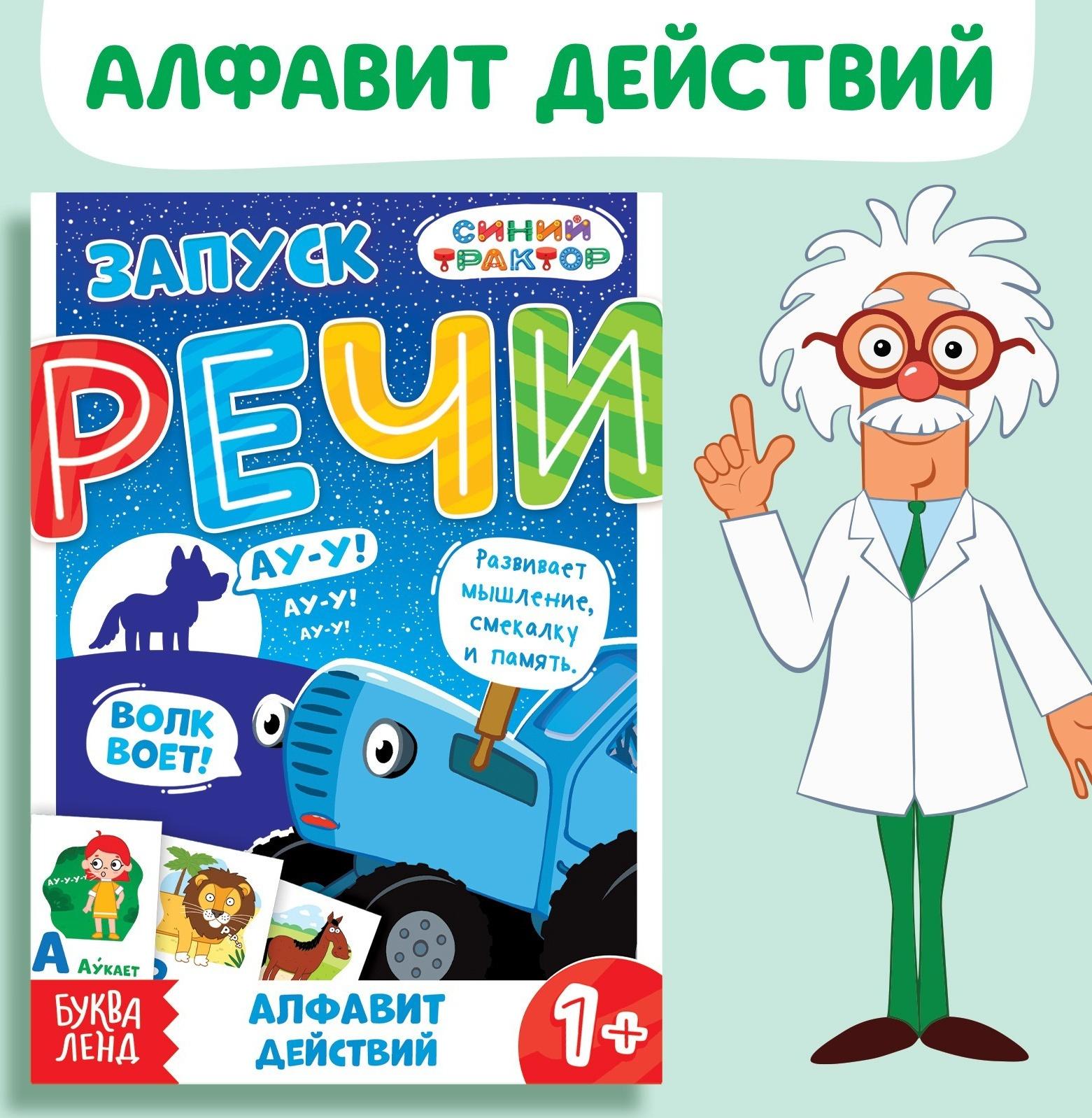 Книга «Запуск речи. Алфавит действий», 36 стр., 12 × 17 см, Синий трактор