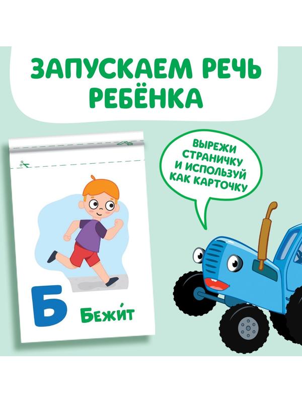 Книга «Запуск речи. Алфавит действий», 36 стр., 12 × 17 см, Синий трактор