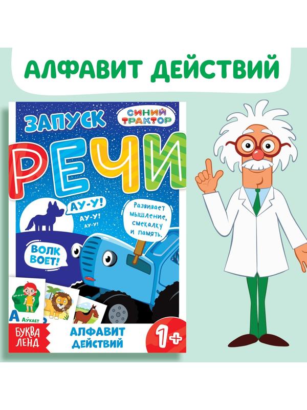 Книга «Запуск речи. Алфавит действий», 36 стр., 12 × 17 см, Синий трактор