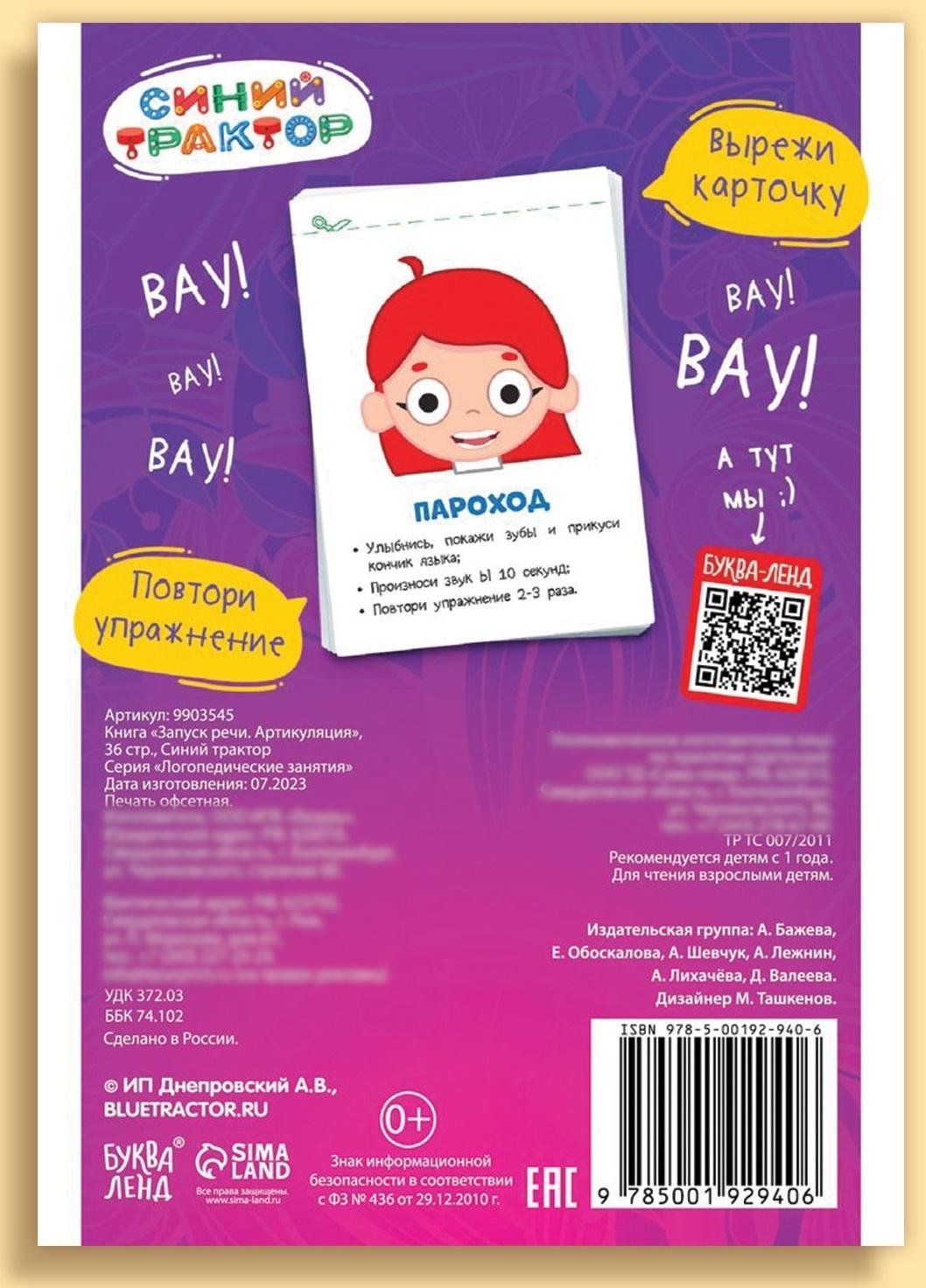 Книга «Запуск речи. Артикуляция», 36 стр., 12 × 17 см, Синий трактор