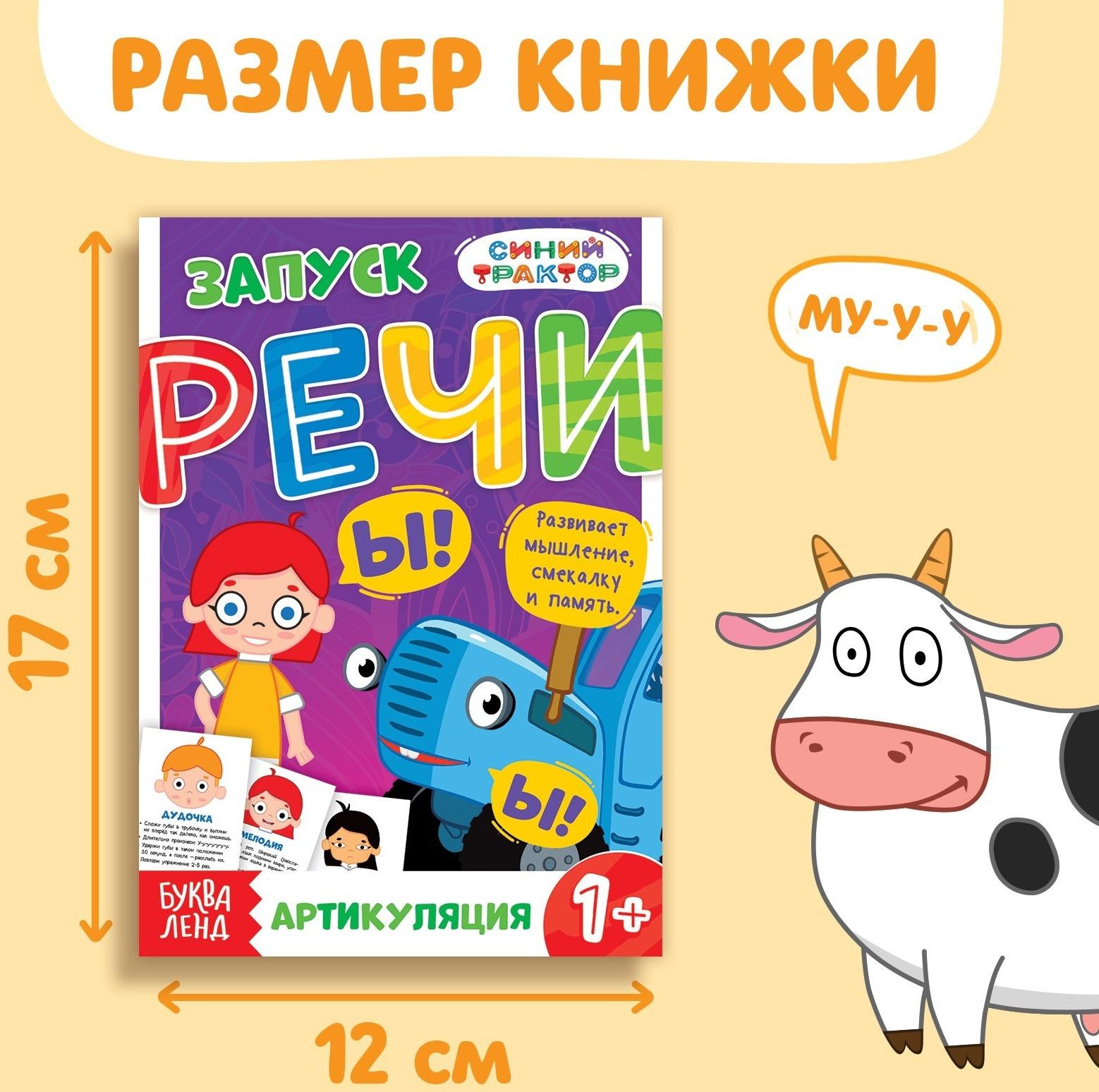 Книга «Запуск речи. Артикуляция», 36 стр., 12 × 17 см, Синий трактор