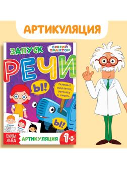 Книга «Запуск речи. Артикуляция», 36 стр., 12 × 17 см, Синий трактор