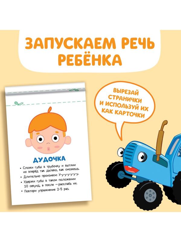 Книга «Запуск речи. Артикуляция», 36 стр., 12 × 17 см, Синий трактор