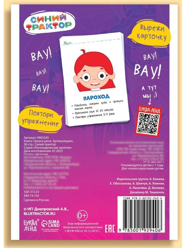 Книга «Запуск речи. Артикуляция», 36 стр., 12 × 17 см, Синий трактор