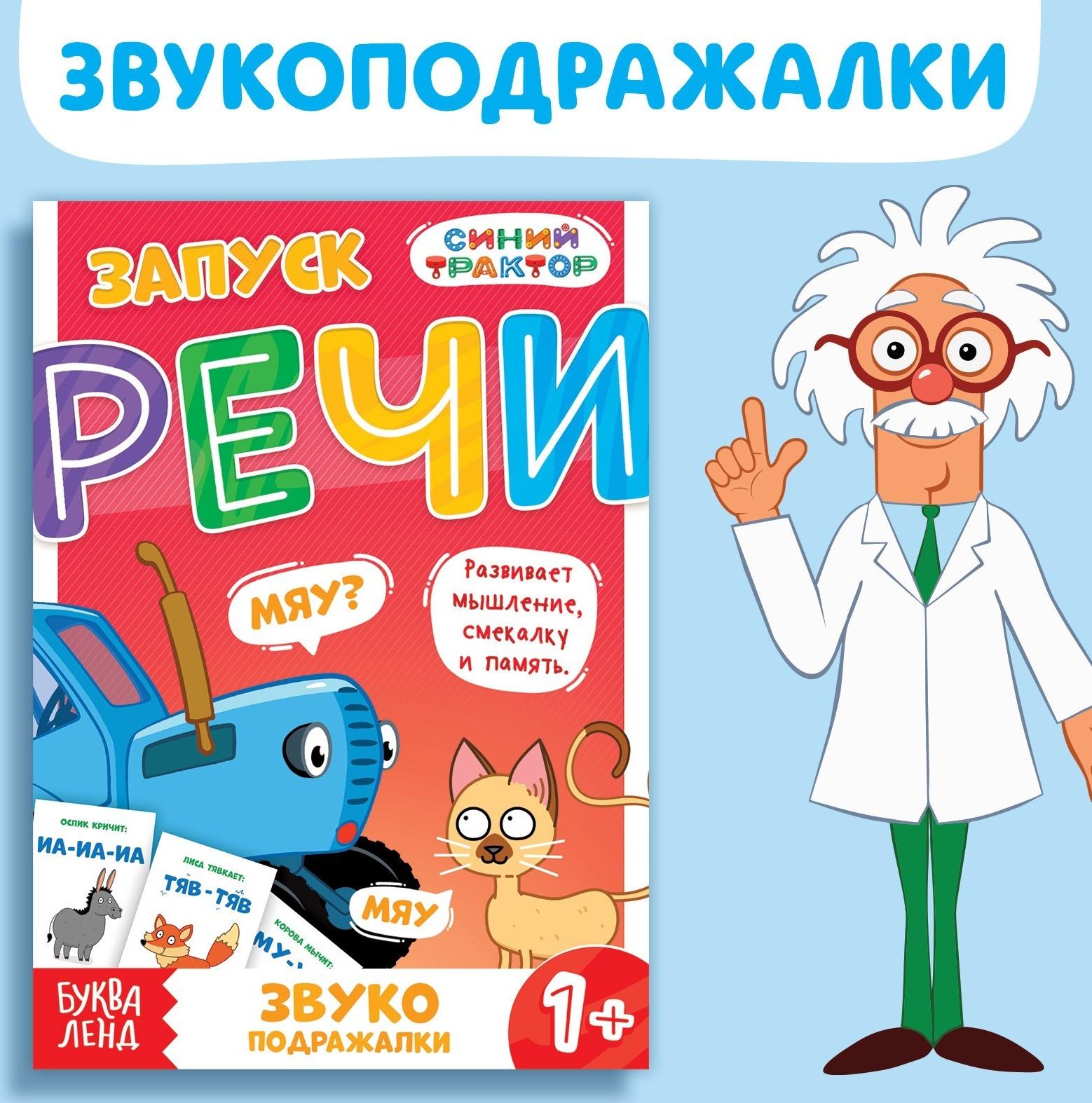 Книга «Запуск речи. Звукоподражалки», 36 стр., 12 × 17 см, Синий трактор