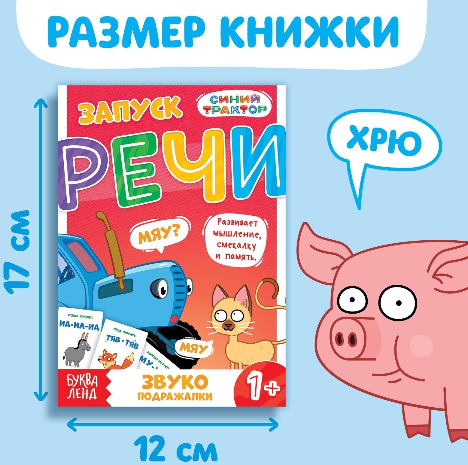 Книга «Запуск речи. Звукоподражалки», 36 стр., 12 × 17 см, Синий трактор
