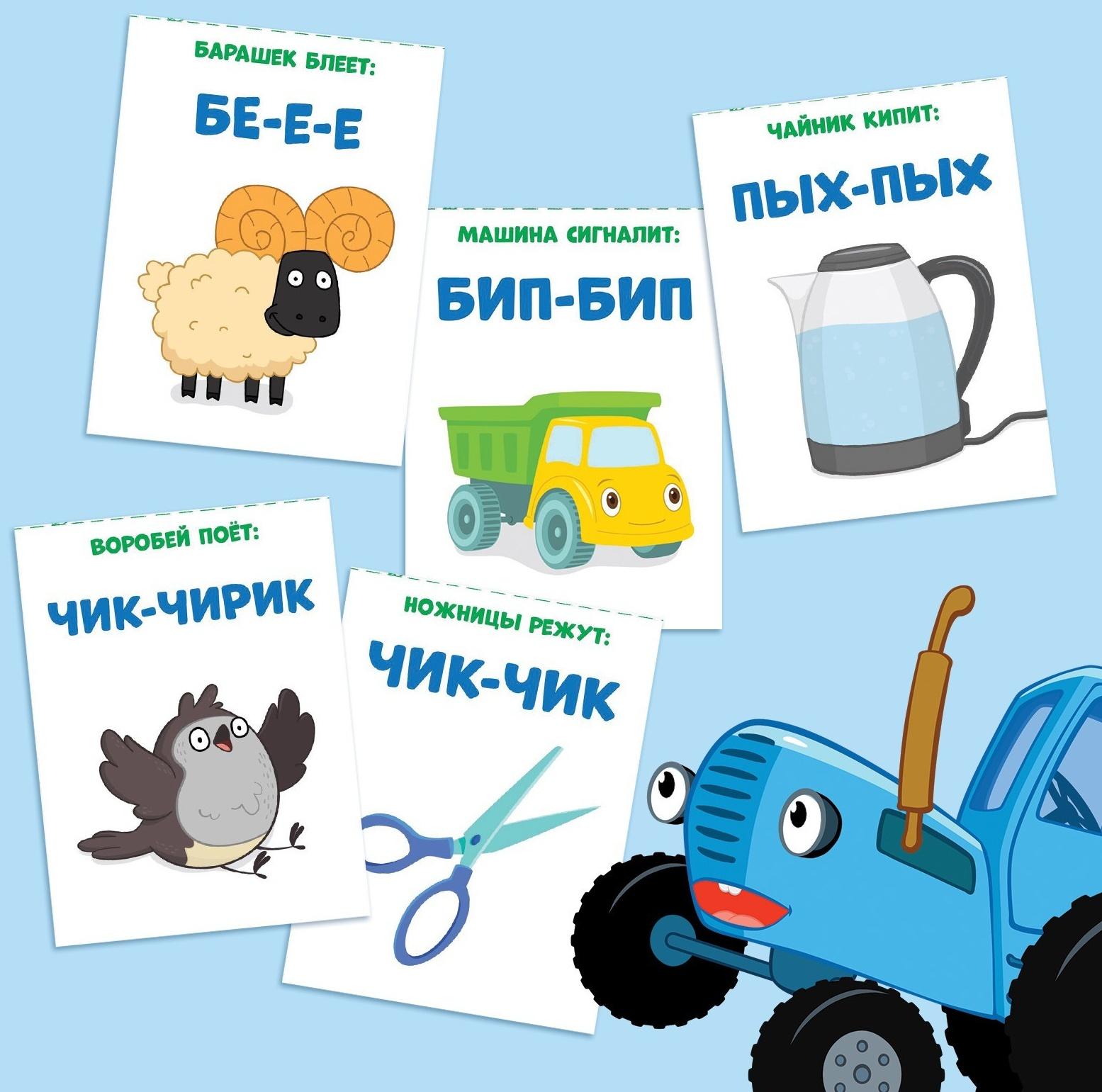 Книга «Запуск речи. Звукоподражалки», 36 стр., 12 × 17 см, Синий трактор