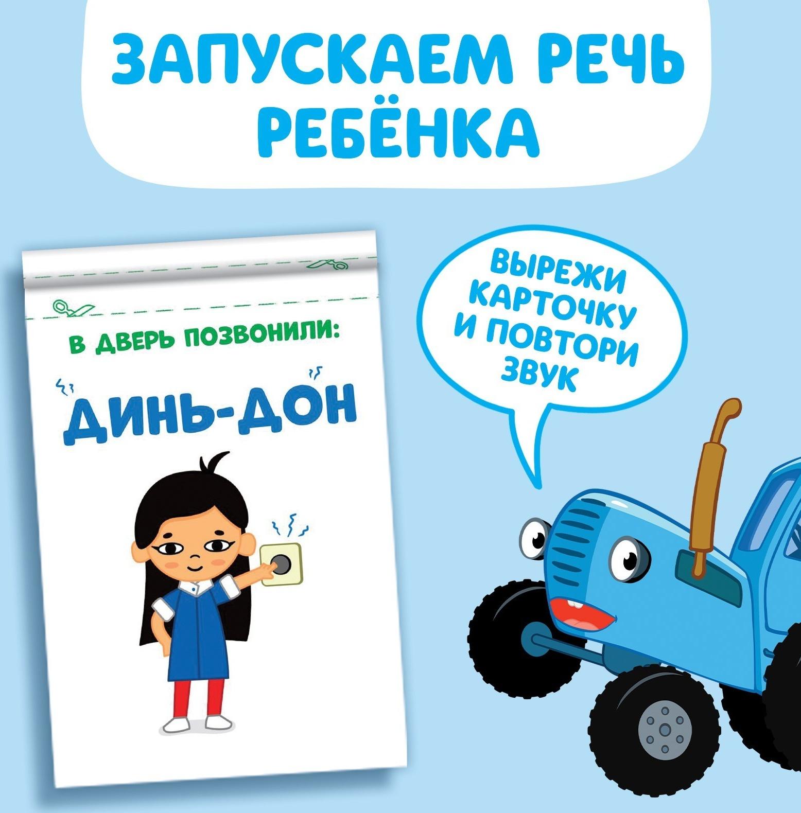 Книга «Запуск речи. Звукоподражалки», 36 стр., 12 × 17 см, Синий трактор