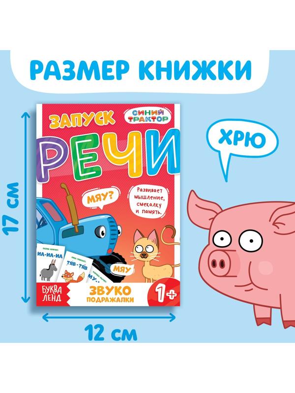 Книга «Запуск речи. Звукоподражалки», 36 стр., 12 × 17 см, Синий трактор