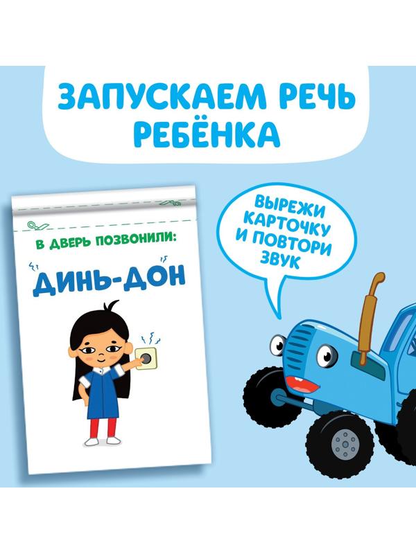 Книга «Запуск речи. Звукоподражалки», 36 стр., 12 × 17 см, Синий трактор