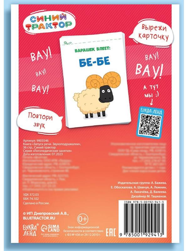 Книга «Запуск речи. Звукоподражалки», 36 стр., 12 × 17 см, Синий трактор