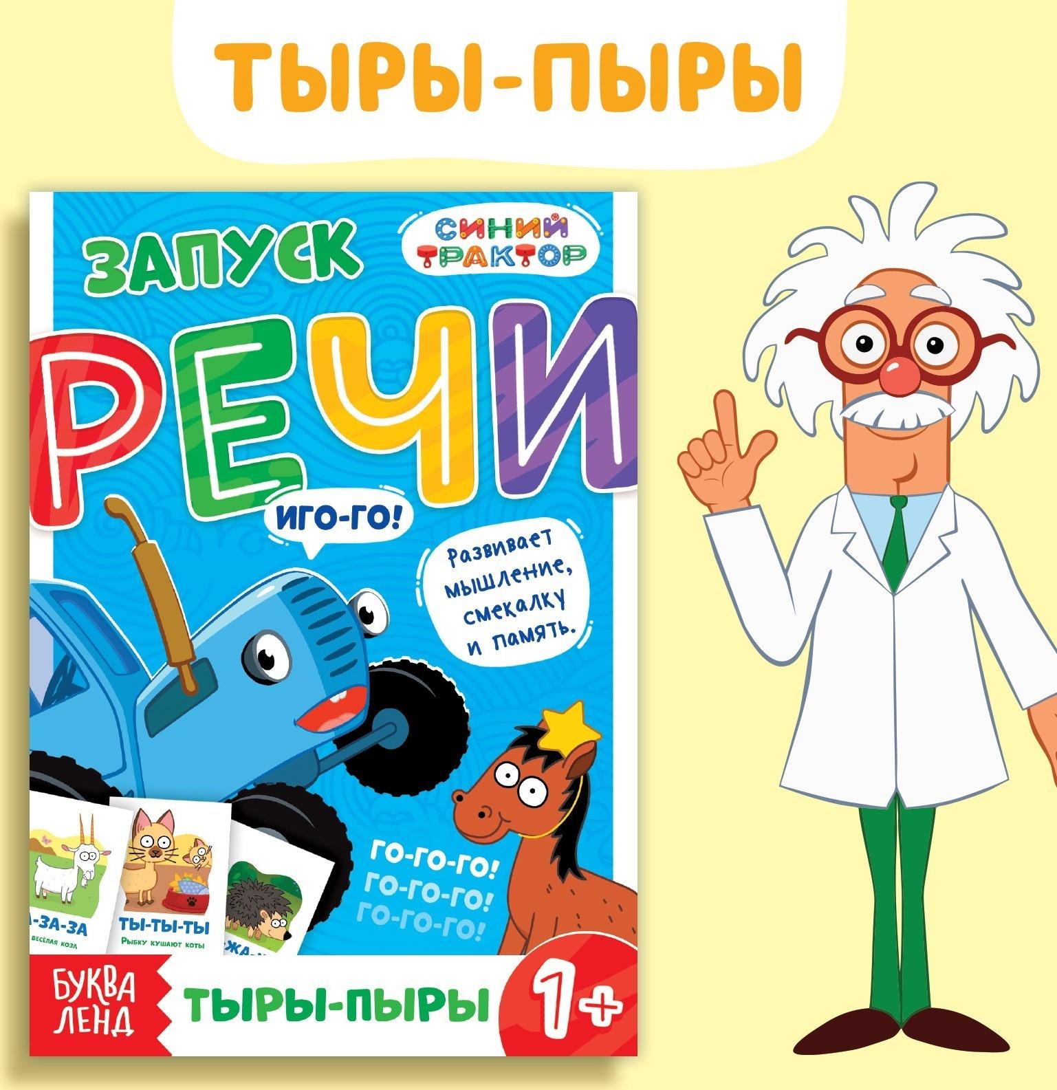 Книга «Запуск речи. Говорилки», 36 стр., 12 × 17 см, Синий трактор