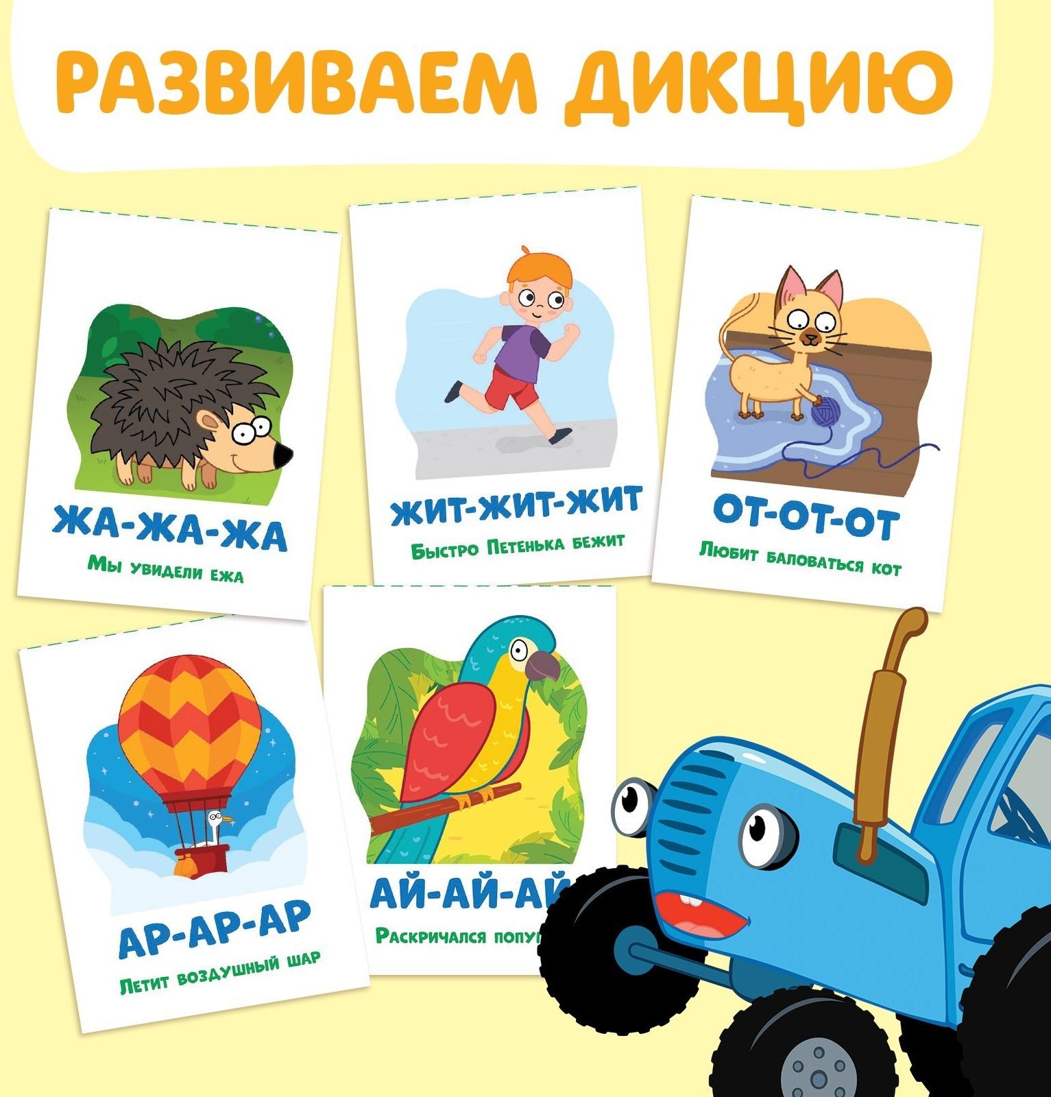 Книга «Запуск речи. Говорилки», 36 стр., 12 × 17 см, Синий трактор