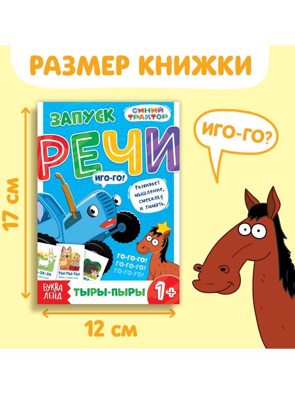 Книга «Запуск речи. Говорилки», 36 стр., 12 × 17 см, Синий трактор