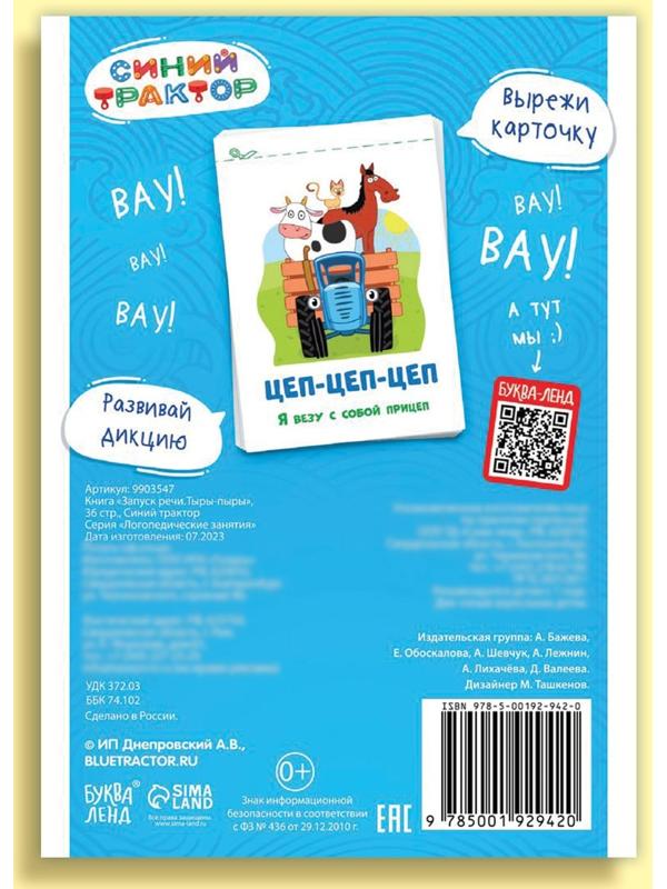 Книга «Запуск речи. Говорилки», 36 стр., 12 × 17 см, Синий трактор