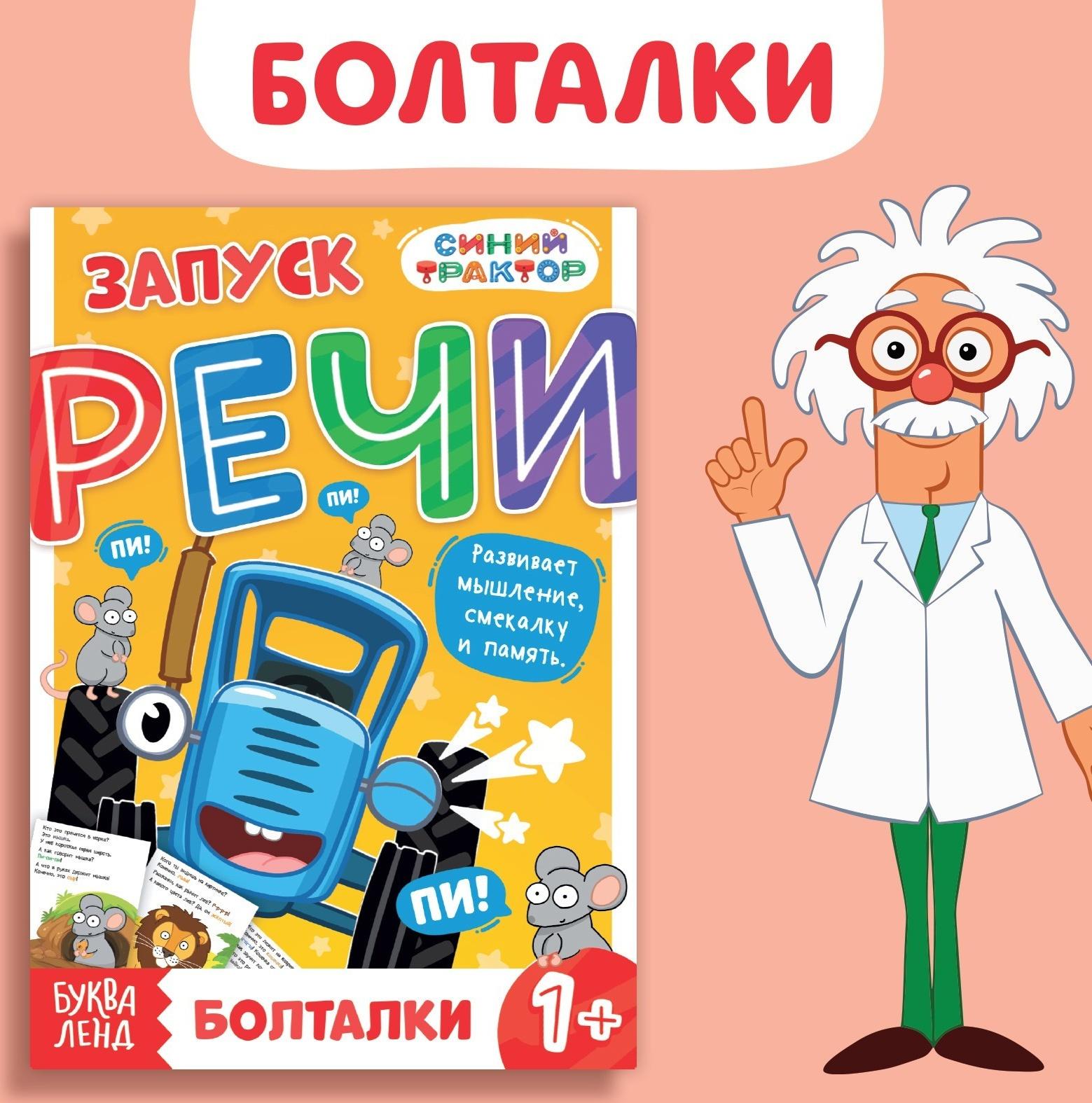 Книга «Запуск речи. Болталки», 36 стр., 12 × 17 см, Синий трактор