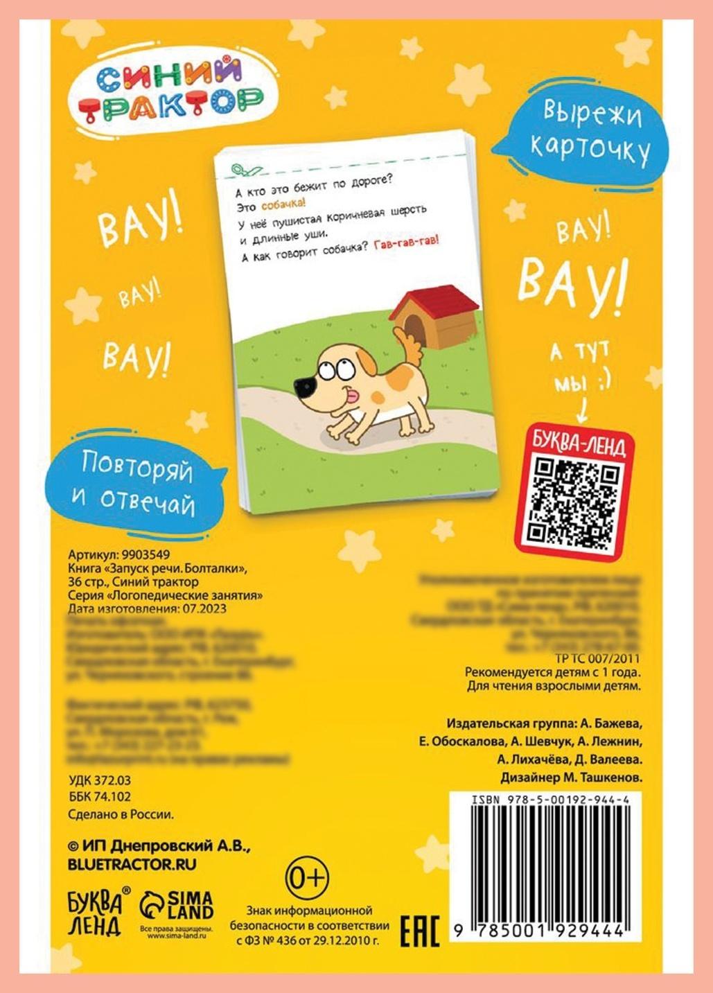 Книга «Запуск речи. Болталки», 36 стр., 12 × 17 см, Синий трактор