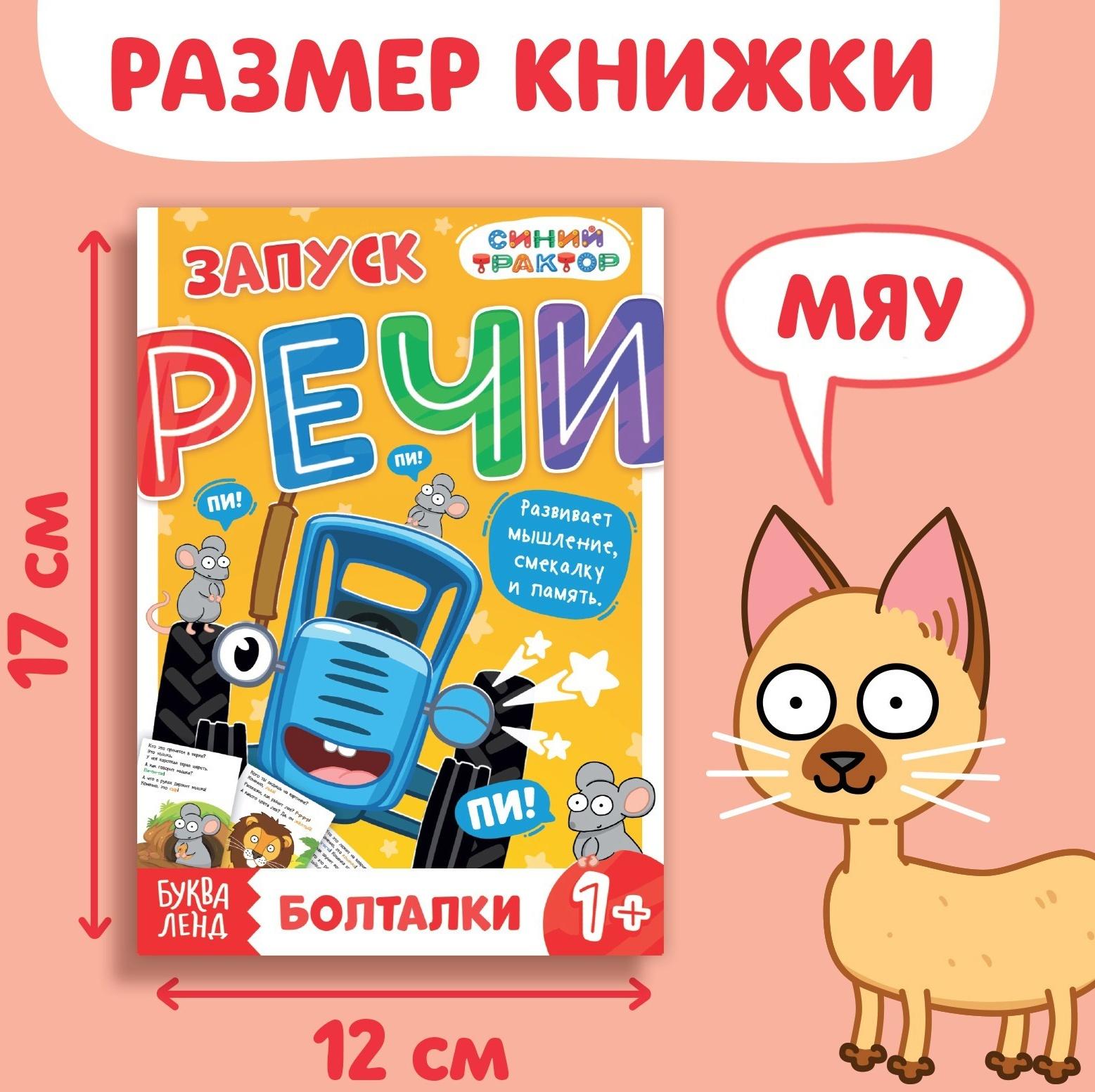 Книга «Запуск речи. Болталки», 36 стр., 12 × 17 см, Синий трактор