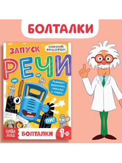 Книга «Запуск речи. Болталки», 36 стр., 12 × 17 см, Синий трактор