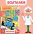 Книга «Запуск речи. Болталки», 36 стр., 12 × 17 см, Синий трактор