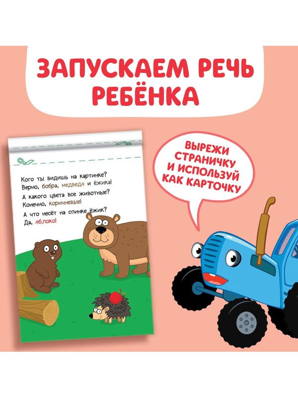 Книга «Запуск речи. Болталки», 36 стр., 12 × 17 см, Синий трактор