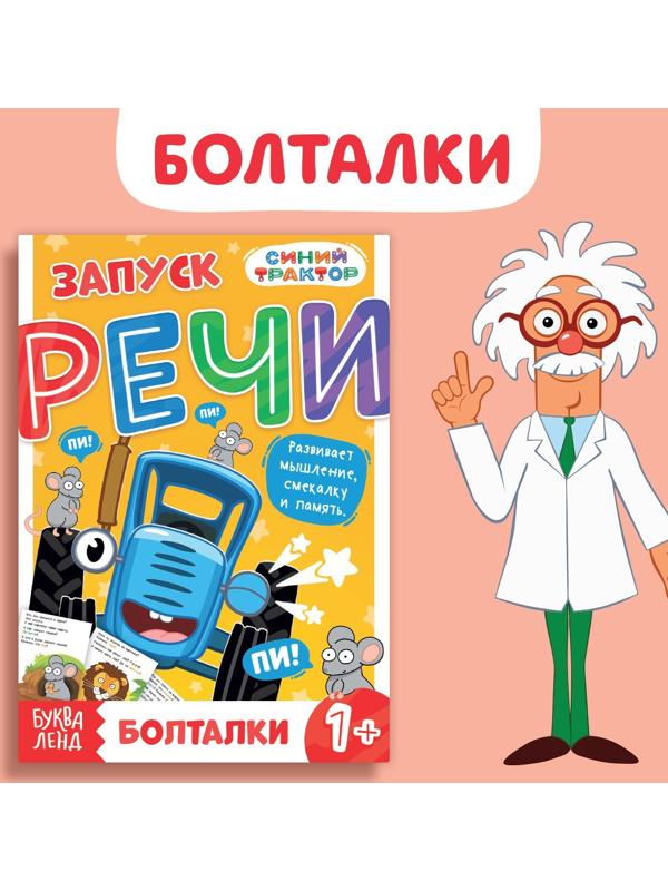 Книга «Запуск речи. Болталки», 36 стр., 12 × 17 см, Синий трактор