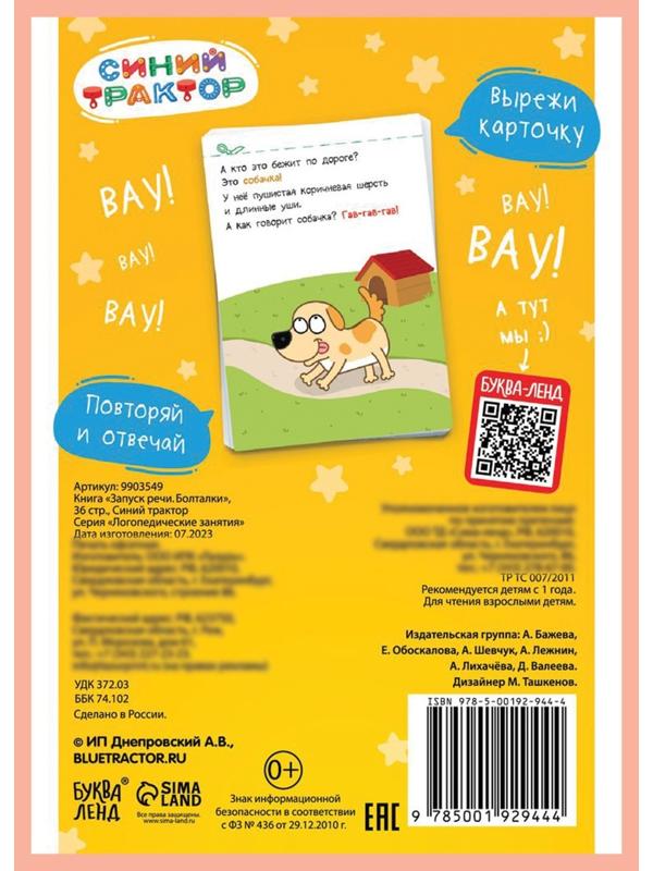 Книга «Запуск речи. Болталки», 36 стр., 12 × 17 см, Синий трактор