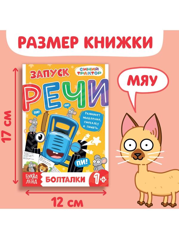 Книга «Запуск речи. Болталки», 36 стр., 12 × 17 см, Синий трактор