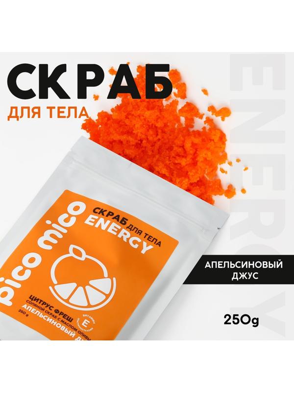 Скраб для тела PICO MICO-Energy, цитрус фреш, с маслом оливы и витамином Е, 250 г