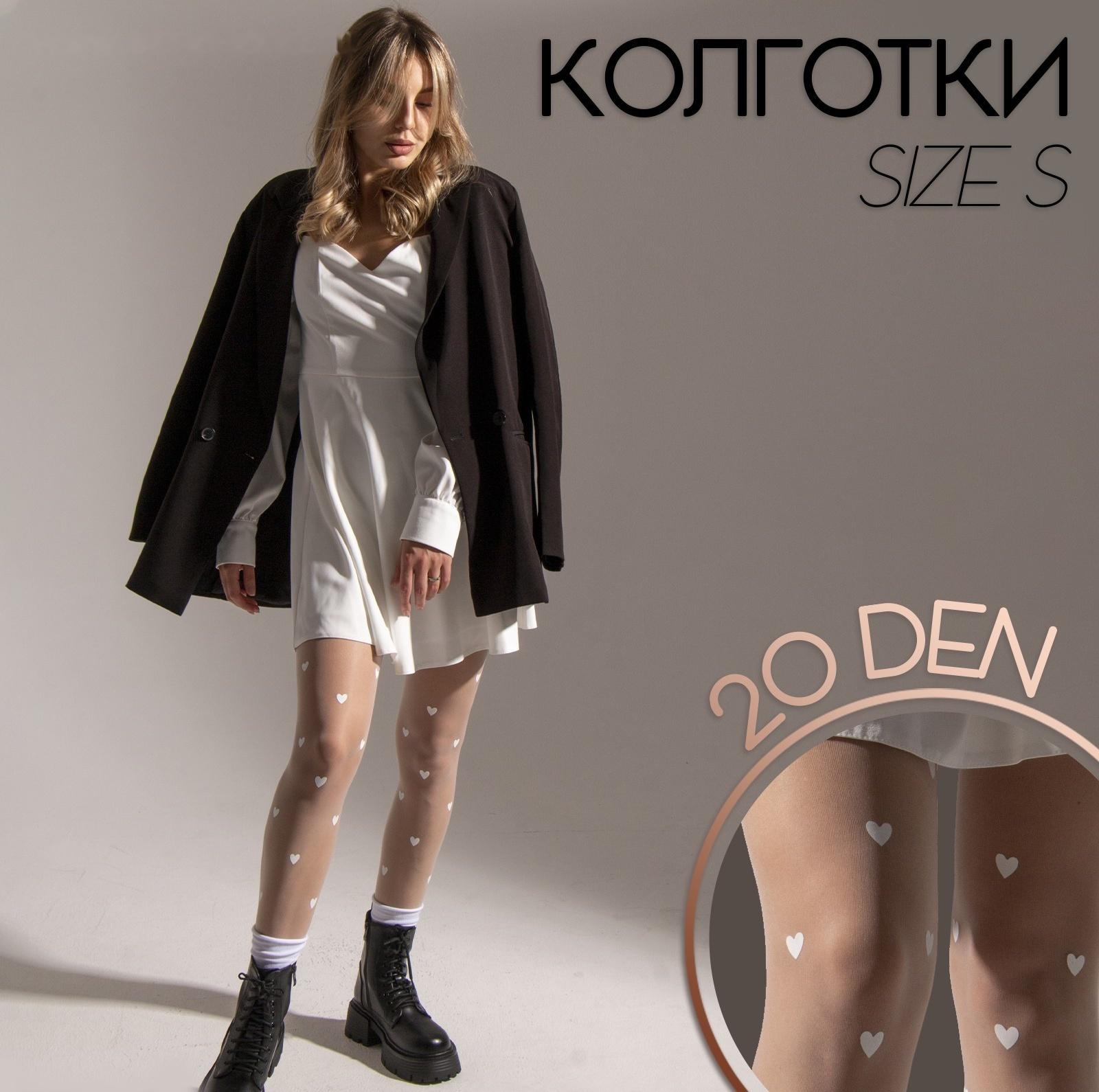 Колготки женские «Сердечки», цвет белый, размер S