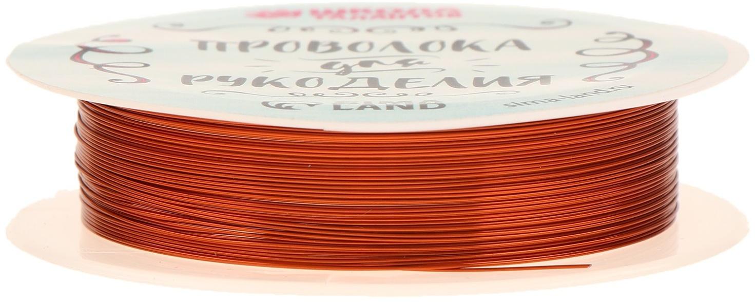 Проволока для бисероплетения, диаметр: 0,3 мм, длина: 10 м, цвет медный